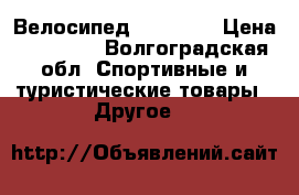 Велосипед  Forward › Цена ­ 12 000 - Волгоградская обл. Спортивные и туристические товары » Другое   
